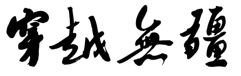 穿越无疆